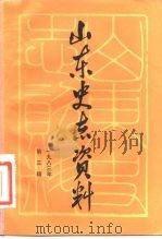山东史志资料  1983年  第3辑  总第5辑（1983 PDF版）
