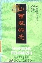 山东风物志（1984 PDF版）