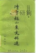 清实录山东史料选   1984  PDF电子版封面  11206·82  山东师范大学历史系中国近代史研究室选编 