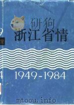 浙江省情  1949-1984（1986 PDF版）