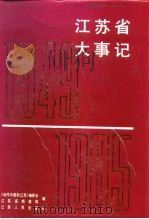 江苏省大事记（1988 PDF版）