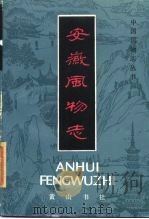 安徽风物志（1985 PDF版）