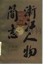 浙江人物志 中 1986 PDF电子版封面 11103·171 浙江省社会科学院编著