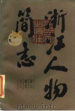 浙江简志之二  浙江人物简志  下（1984 PDF版）