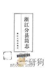 浙江分县简志 1984 PDF电子版封面 11103·120 徐规编纂