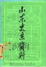 山东史志资料  1985年第1辑  总第8辑（1985 PDF版）