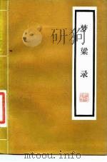 梦粱录  20卷（1980 PDF版）