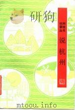 说杭州（1983 PDF版）
