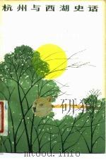 杭州与西湖史话（1980 PDF版）