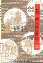 南宋临安两志（1983 PDF版）