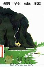 绍兴史话（1982 PDF版）