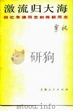 激流归大海  回忆朱德同志和陈毅同志（1979 PDF版）