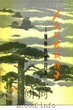 人民的忠诚战士  缅怀陈毅同志（1979 PDF版）