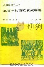 五百年的西欧农奴制度（1982 PDF版）