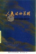 人民的好总理 续编 周恩来同志永远活在我们心中 1977 PDF电子版封面 11171·260 钱之光等编