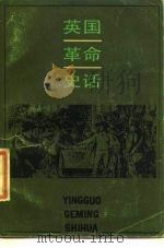 英国革命史话（1986 PDF版）