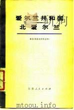 爱尔兰共和国  北爱尔兰（1976 PDF版）