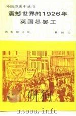 震撼世界的1926年英国总罢工（1983 PDF版）