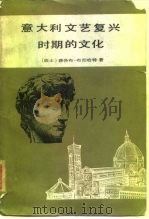 意大利文艺复兴时期的文化（1979 PDF版）
