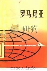 罗马尼亚（1987 PDF版）