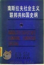 南斯拉夫社会主义联邦共和国史纲 1985 PDF电子版封面 3072·612 (南)杜尚·比兰吉奇著;阿丹等译