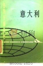 意大利（1986 PDF版）