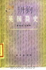 英国简史（1981 PDF版）