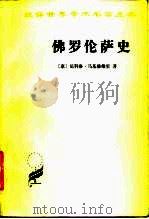 佛罗伦萨史  从最早时期到豪华者洛伦佐逝世（1982 PDF版）