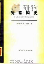 梵蒂冈史  十九世纪末和二十世纪时期（1982 PDF版）