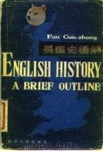 英国史提纲（1982 PDF版）