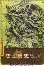 法国历史轶闻  第1卷（1985 PDF版）