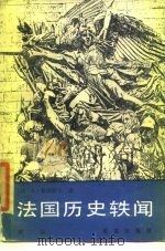 法国历史轶闻  第2卷（1985 PDF版）