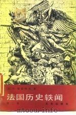 法国历史轶闻  第3卷（1986 PDF版）