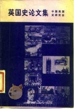 英国史论文集 1982 PDF电子版封面 11002·593 中国英国史研究会编