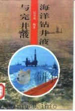 海洋钻井液与完井液（1997 PDF版）