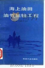 海上油田油气集输工程（1994 PDF版）