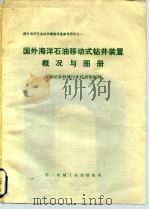 国外海洋石油钻采集输设备参考资料之一  国外海洋石油移动式钻井装置概况与图册  石油钻采机械行业技术情报网（ PDF版）