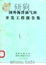 国外海洋油气田开发工程报告集（1991 PDF版）