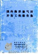 国外海洋油气田开发工程报告集 国外海洋油气开发工程报告之十一 英国福尔马 Fulmar 油田开发工程（ PDF版）
