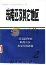 海上油气田勘探开发典型实例选编  2  东南亚及其它地区（1990 PDF版）