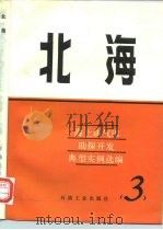 海上油气田勘探开发典型实例选编  3  北海（1990 PDF版）