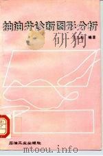 抽油井诊断图形分析（1994 PDF版）
