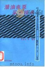 潜油电泵采油技术（1993 PDF版）