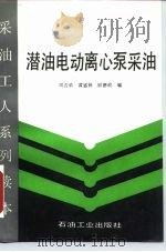 潜油电动离心泵采油（1992 PDF版）