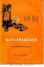 抽油井示功图的测试和分析（1983 PDF版）