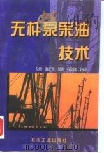 无杆泵采油技术（1999 PDF版）