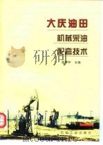 大庆油田机械采油配套技术 1998 PDF电子版封面 750212330X 胡博仲主编