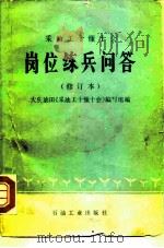 岗位练兵问答 1979 PDF电子版封面 15037·2111 大庆油田《采油工十懂十会》编写组编