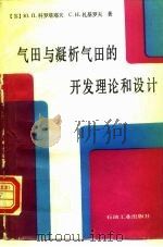 气田与凝析气田的开发理论和设计（1988 PDF版）