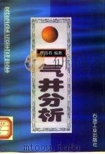 气井分析 1997 PDF电子版封面 750212196X 叶昌书编著